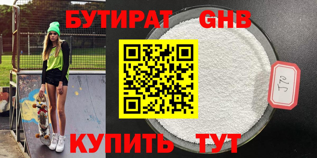 Бутират 1.4BDO  Вход с VPN  Осинники 