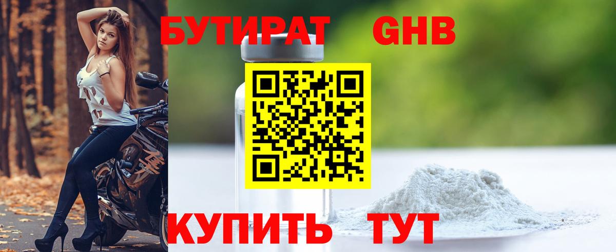 БУТИРАТ 99% Осинники