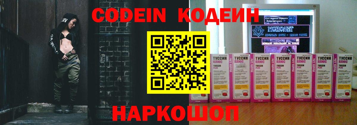 Codein напиток Lean (лин) Осинники